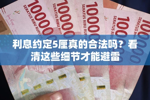 北京利息约定5厘真的合法吗？看清这些细节才能避雷