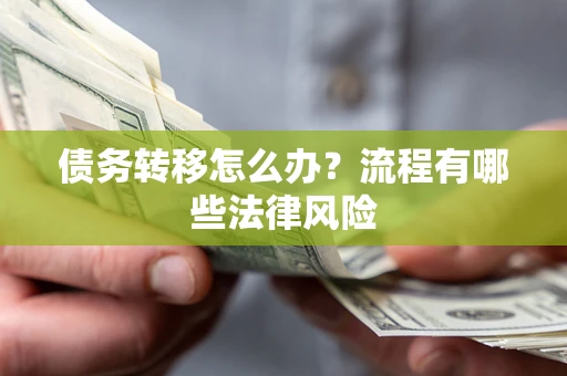 北京债务转移怎么办？流程有哪些法律风险