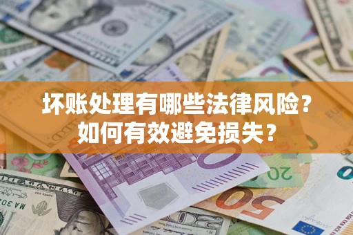 北京坏账处理有哪些法律风险？如何有效避免损失？